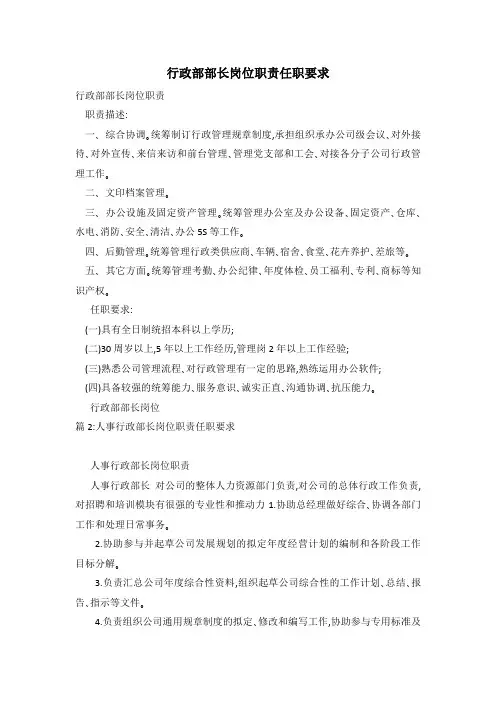 行政部部长岗位职责任职要求