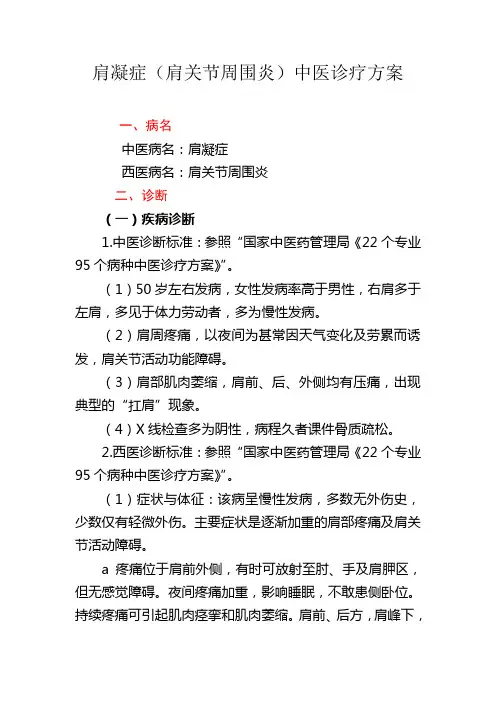 (完整版)肩凝症(肩关节周围炎)中医诊疗方案