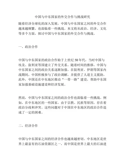 中国与中东国家的外交合作与挑战研究