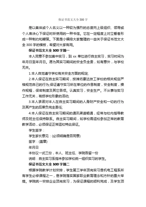 保证书范文大全300字_保证书_