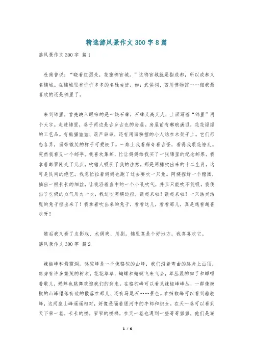 精选游风景作文300字8篇