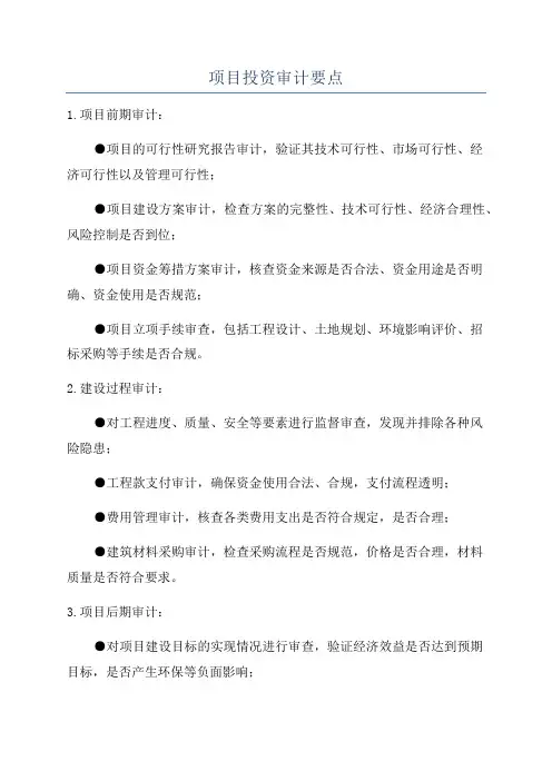 项目投资审计要点