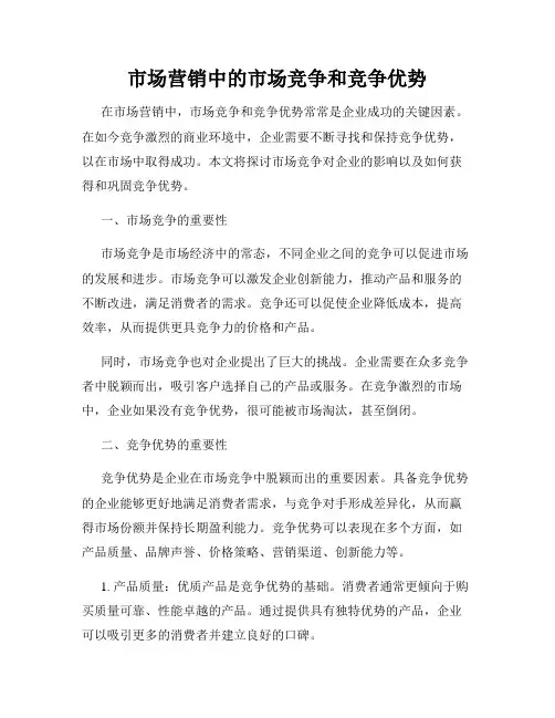 市场营销中的市场竞争和竞争优势