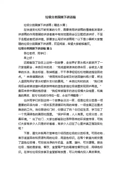 垃圾分类国旗下讲话稿