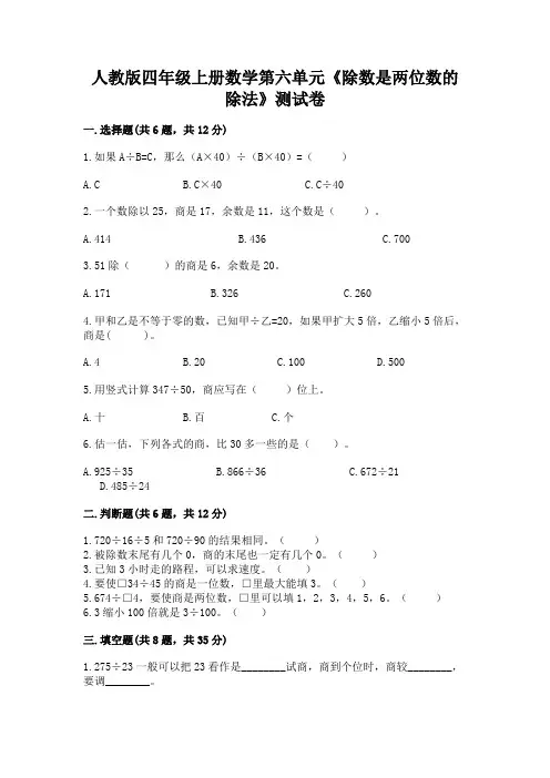 人教版四年级上册数学第六单元《除数是两位数的除法》测试卷及参考答案(轻巧夺冠)