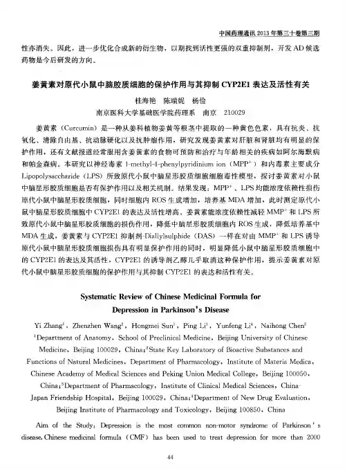 姜黄素对原代小鼠中脑胶质细胞的保护作用与其抑制CYP2E1表达及活性有关