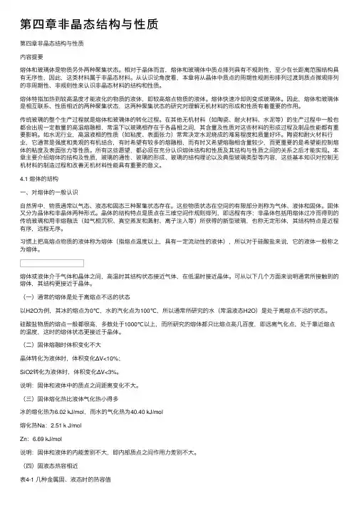 第四章非晶态结构与性质