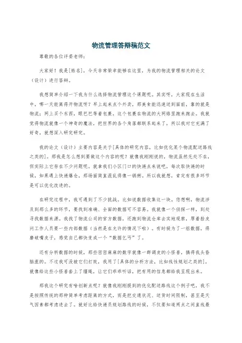 物流管理答辩稿范文