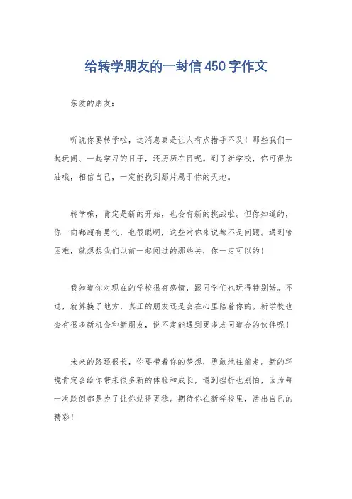 给转学朋友的一封信450字作文