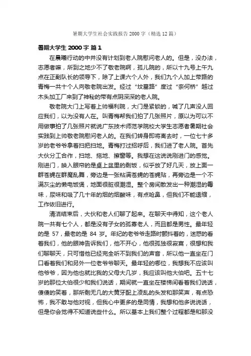暑期大学生社会实践报告2000字（精选12篇）