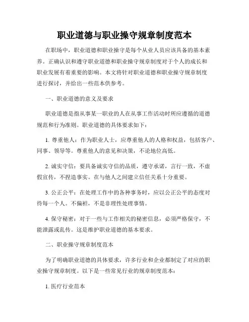 职业道德与职业操守规章制度范本