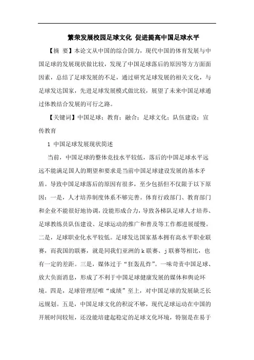 繁荣发展校园足球文化 促进提高中国足球水平