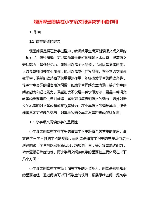 浅析课堂朗读在小学语文阅读教学中的作用