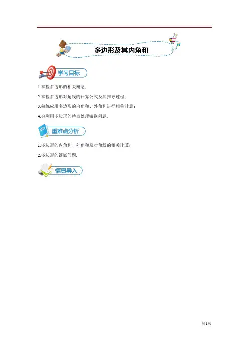[初二数学 第3讲 多边形及其内角和]讲义教师版