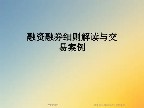 融资融券细则解读与交易案例