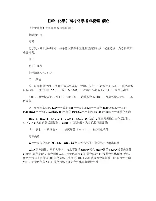 【高中化学】高考化学考点梳理 颜色