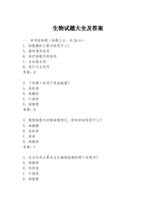 生物试题大全及答案