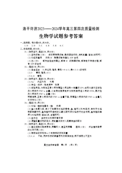 河南省平许济洛四市2024届高三下学期第四次质量检测理综答案