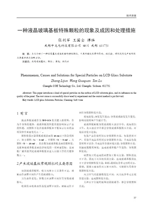 一种液晶玻璃基板特殊颗粒的现象及成因和处理措施