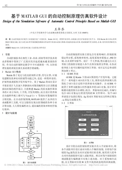 基于MATLABGUI的自动控制原理仿真软件设计