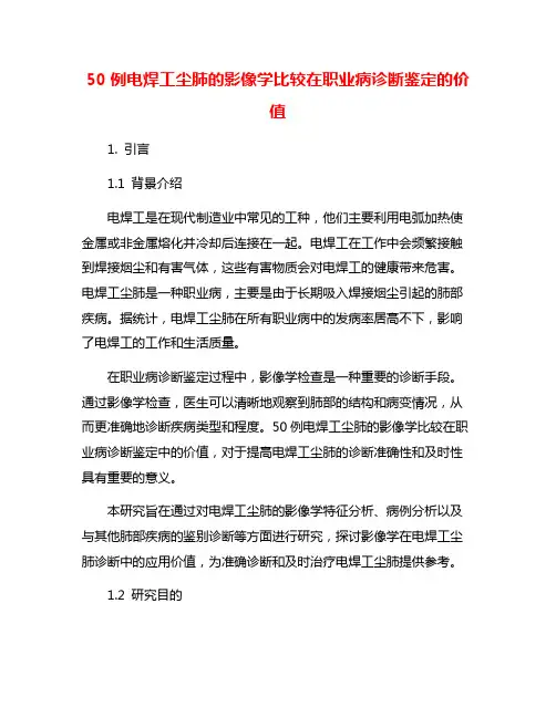 50例电焊工尘肺的影像学比较在职业病诊断鉴定的价值