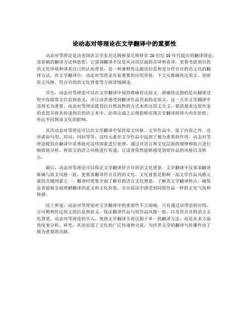 论动态对等理论在文学翻译中的重要性