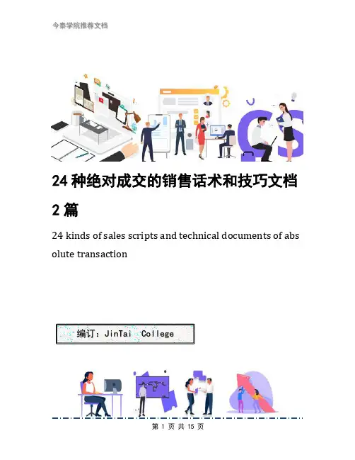 24种绝对成交的销售话术和技巧文档2篇