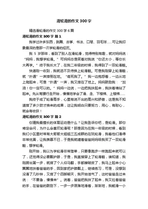精选滑轮滑的作文300字6篇