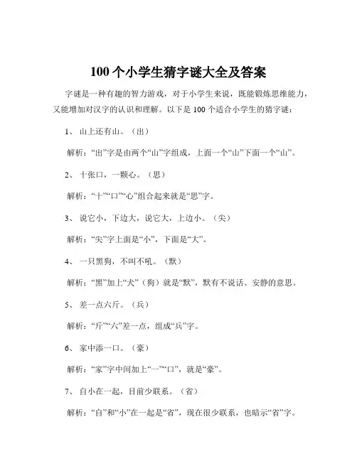 100个小学生猜字谜大全及答案