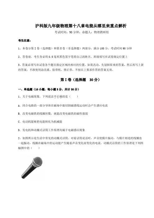 沪科版九年级物理第十八章电能从哪里来重点解析试题(含答案及详细解析)