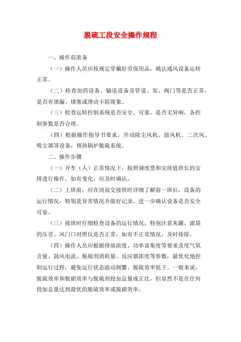 脱硫工段安全操作规程
