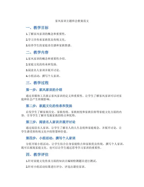 家风家训主题班会教案范文