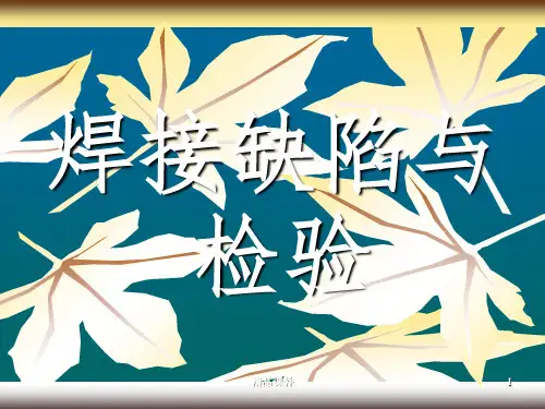 焊接缺陷与检验PPT课件