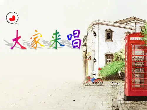 人音版音乐四上《大家来唱》课件1