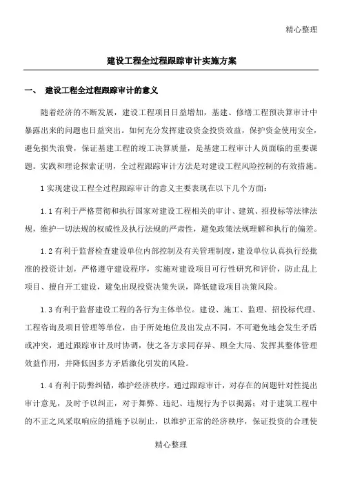 全过程跟踪审计实施方案