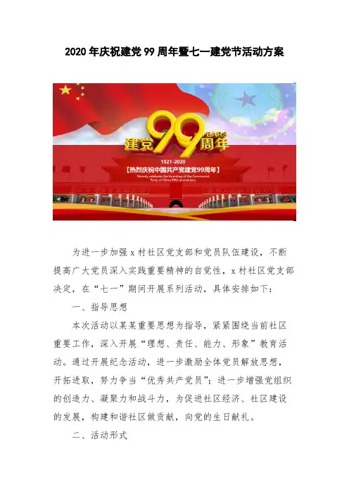 2020年庆祝建党99周年暨七一建党节活动方案  含具体时间安排 社区适用【可借鉴】