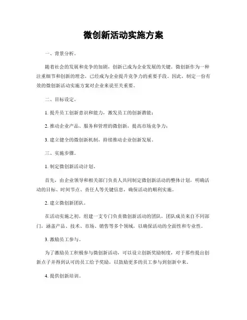 微创新活动实施方案