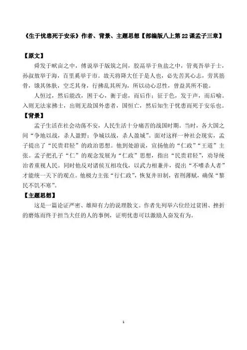 《生于忧患死于安乐》作者、背景、主题思想【部编版八上第22课孟子三章】