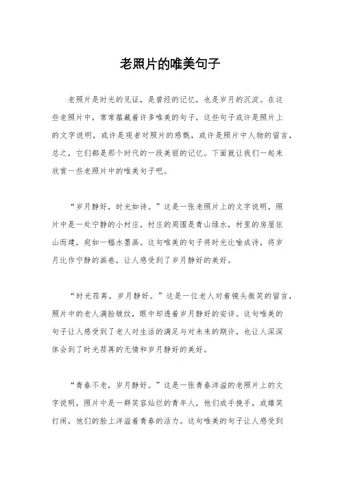 老照片的唯美句子
