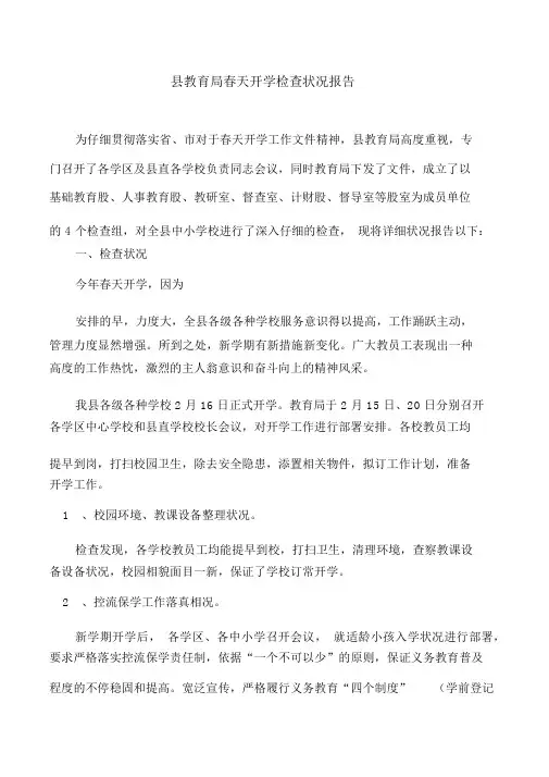 县教育局春季开学检查情况汇报