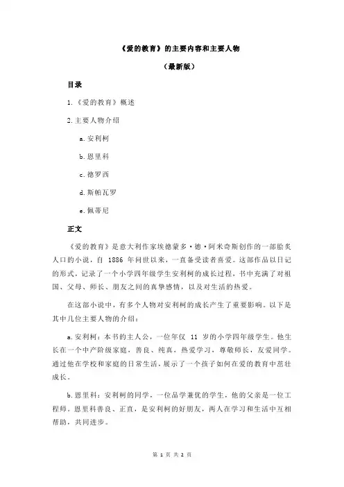 《爱的教育》的主要内容和主要人物