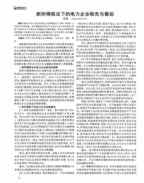 新所得税法下的电力企业税负与筹划