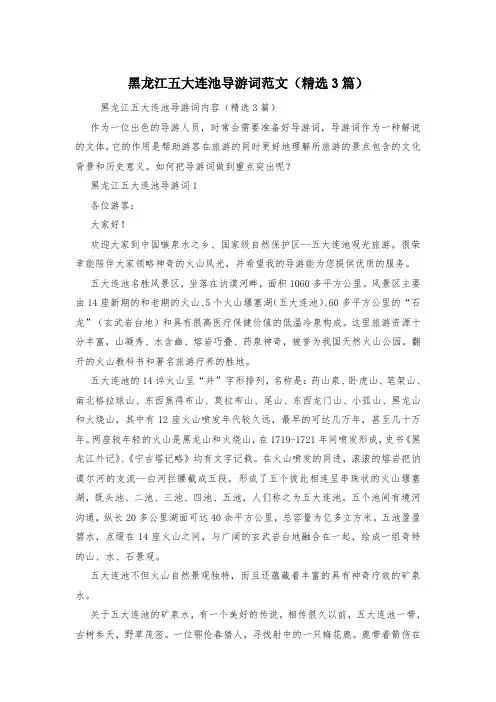 黑龙江五大连池导游词范文(精选3篇)