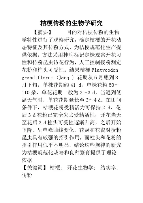 桔梗传粉的生物学研究