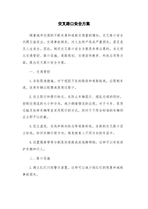 交叉路口安全方案