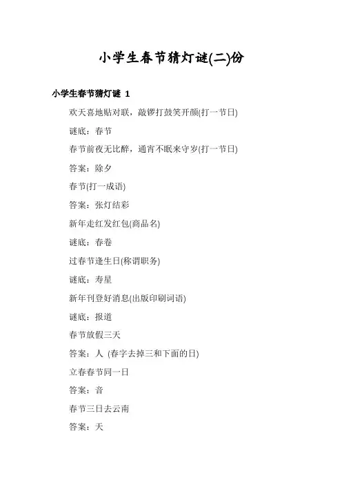 小学生春节猜灯谜份