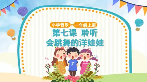 【教学课件】聆听 会跳舞的洋娃娃 示范课件