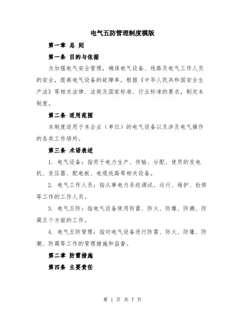 电气五防管理制度模版