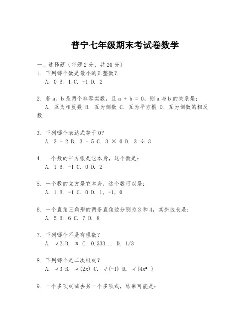 普宁七年级期末考试卷数学