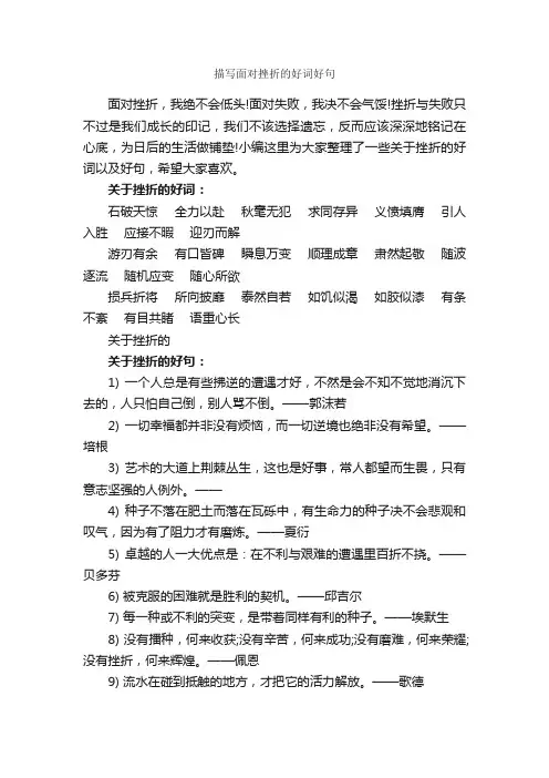 描写面对挫折的好词好句_好词好句